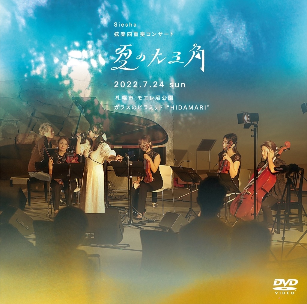 Siesha弦楽四重奏コンサート「夏の大三角」DVD