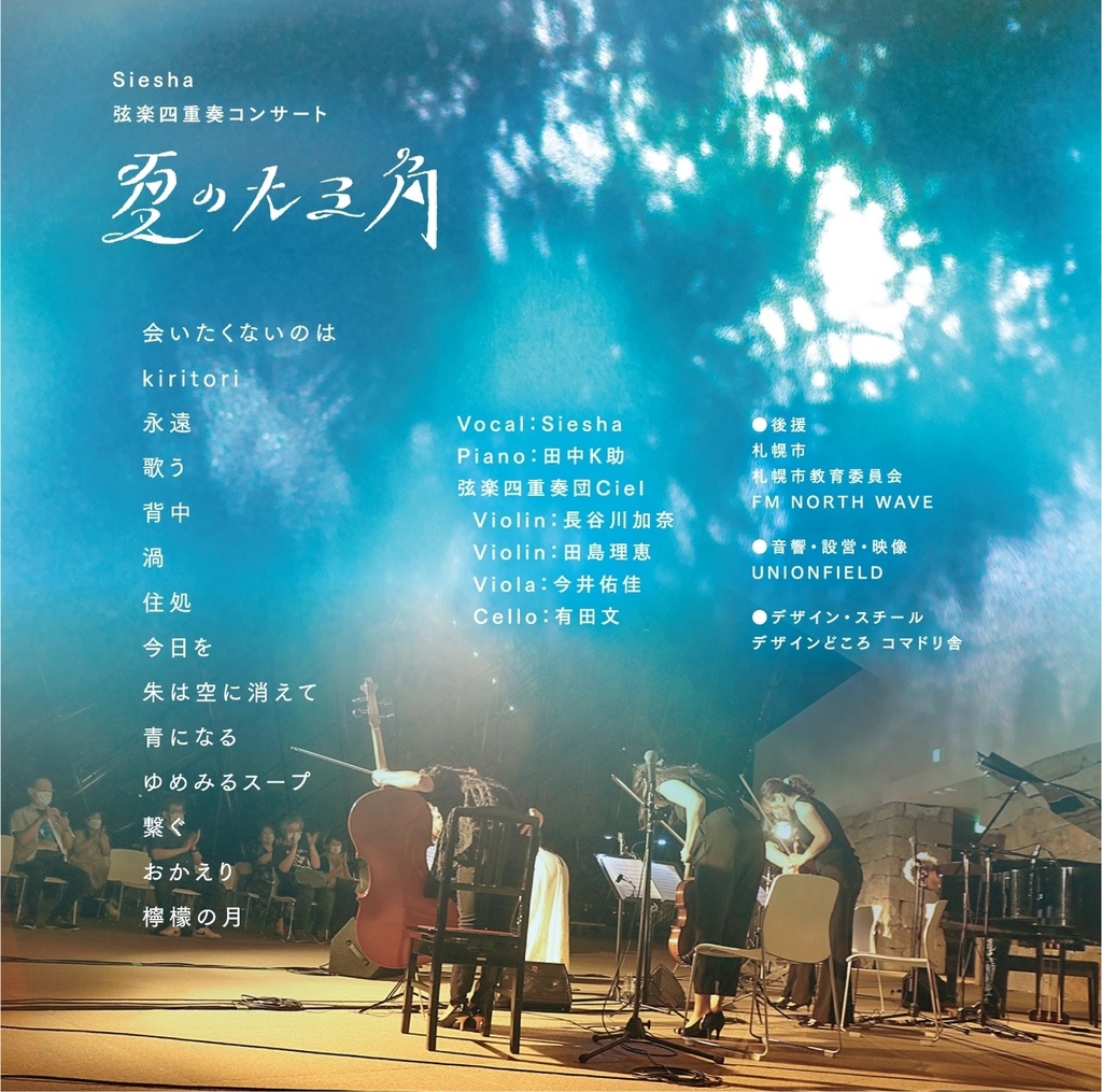 Siesha弦楽四重奏コンサート「夏の大三角」DVD