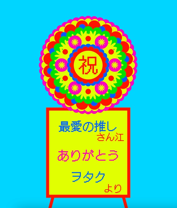 デジタル花輪ジェネレーター