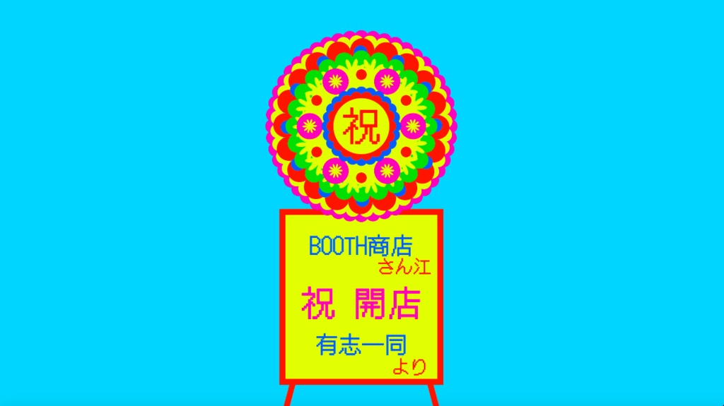 デジタル花輪ジェネレーター
