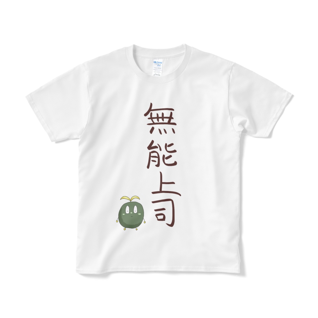 【白】卯波月葉のTシャツ【無能上司デザイン】