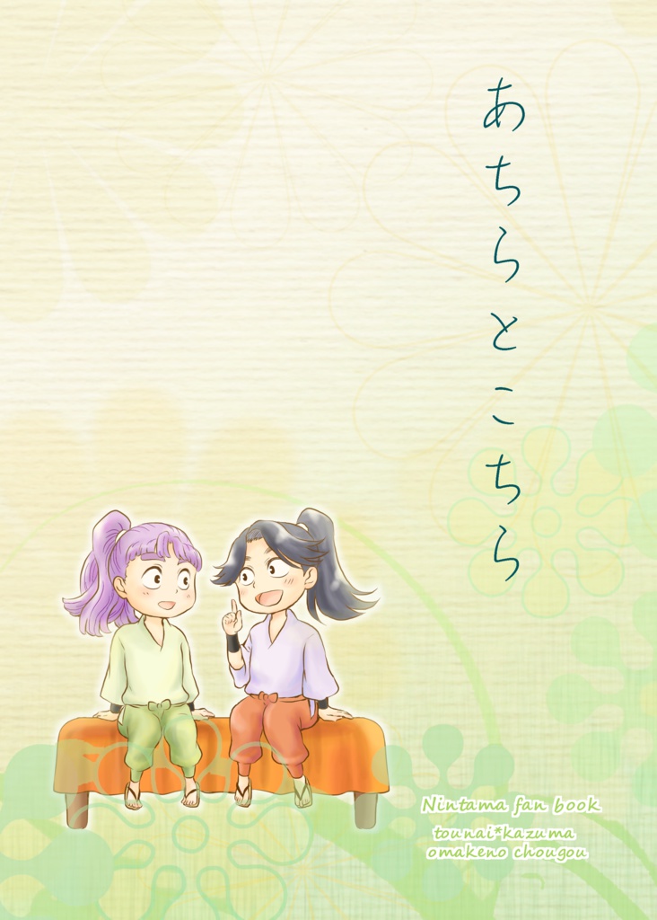 あちらとこちら