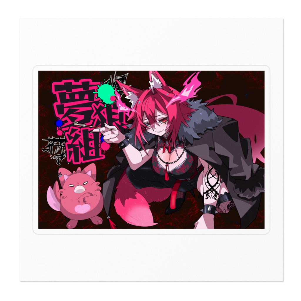 夢狼組ステッカー