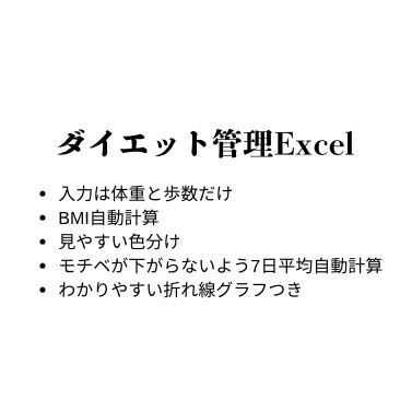 【本気で痩せたい方へ】劇的変化が見える！Excelダイエット管理表｜モチベ特化型