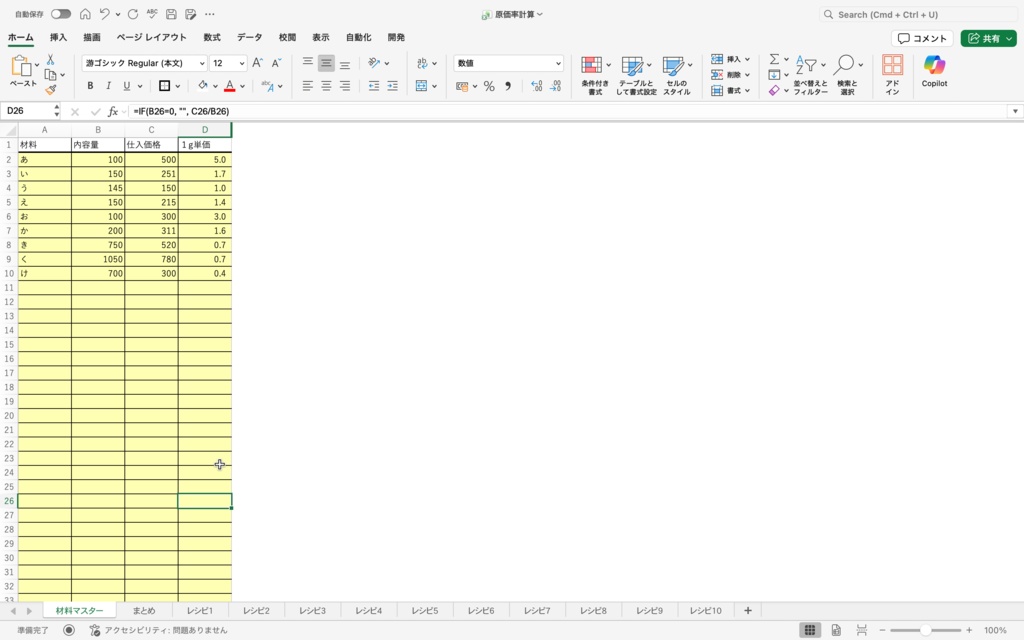 【パティシエ考案】材料を選ぶだけで利益が見える!「0」を表示させない究極のレシピ原価管理表