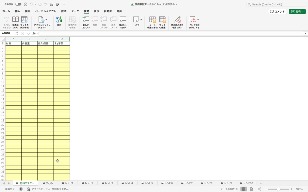 【パティシエ考案】材料を選ぶだけで利益が見える!「0」を表示させない究極のレシピ原価管理表