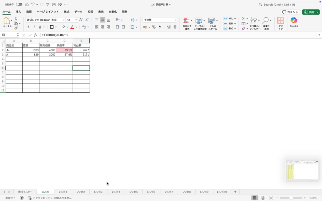 【パティシエ考案】材料を選ぶだけで利益が見える!「0」を表示させない究極のレシピ原価管理表