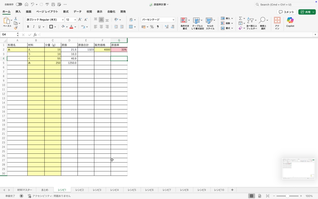 【パティシエ考案】材料を選ぶだけで利益が見える!「0」を表示させない究極のレシピ原価管理表