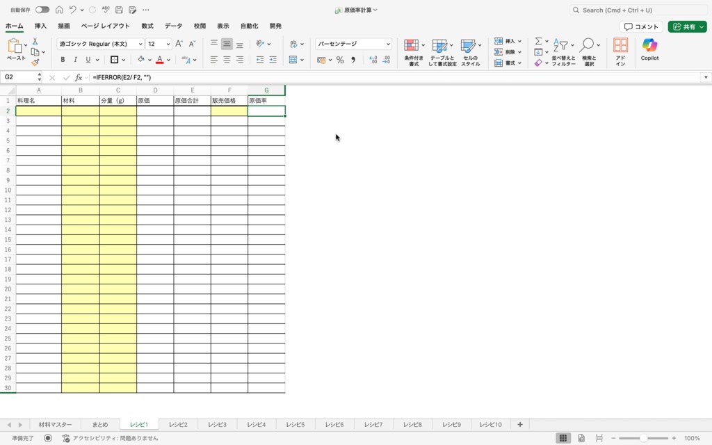 【パティシエ考案】材料を選ぶだけで利益が見える!「0」を表示させない究極のレシピ原価管理表
