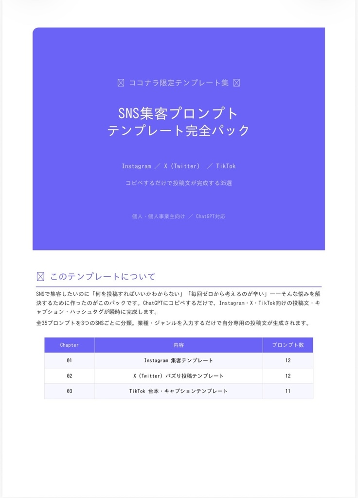 【コピペするだけ】SNS集客ChatGPTプロンプト35選｜Instagram/X/TikTok対応｜個人・個人事業主向け