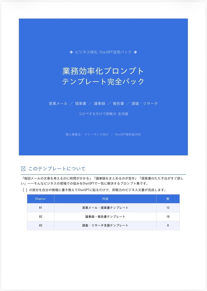 【コピペで即完成】ビジネス業務効率化ChatGPTプロンプト30選｜営業メール・議事録・リサーチ対応