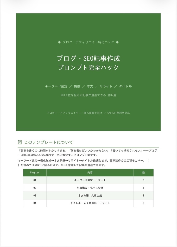 【SEO記事を量産】ブログ記事作成ChatGPTプロンプト32選｜KW選定〜リライトまで全工程対応