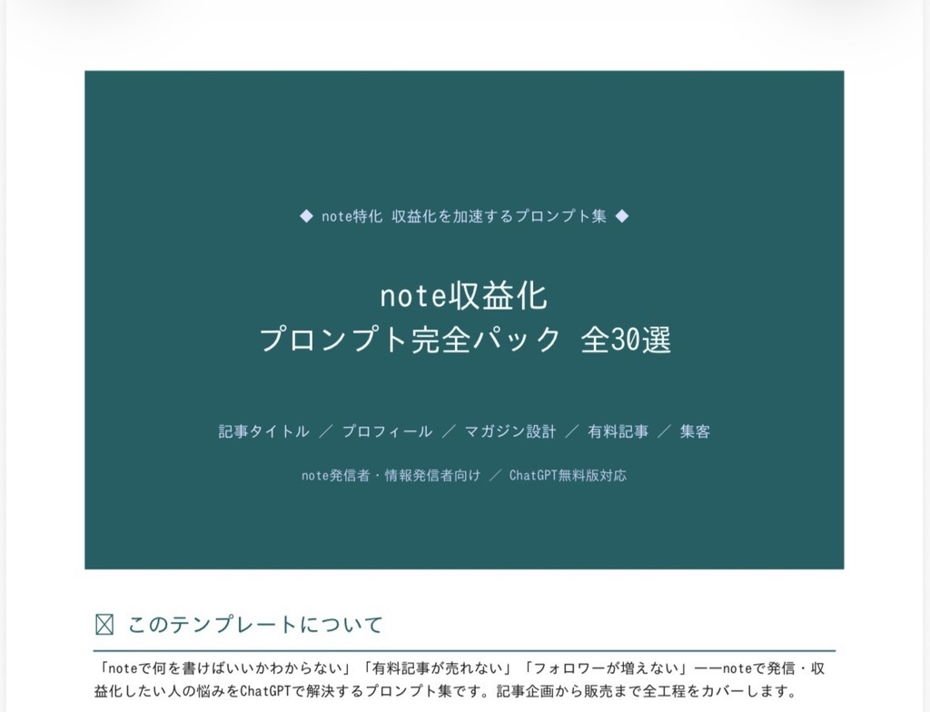 【売れるnoteが作れる】note収益化プロンプト完全パック30選｜記事作成〜販売まで全工程対応