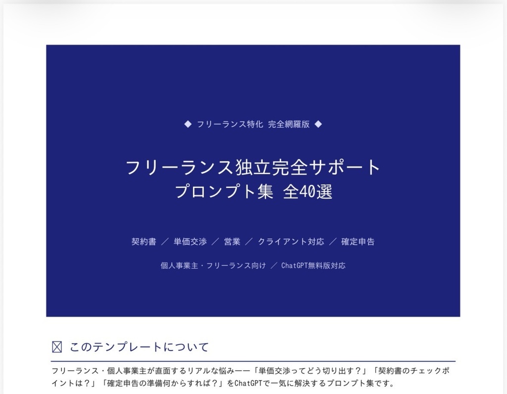 【独立から安定まで】フリーランス完全サポートChatGPTプロンプト40選｜営業・契約・収益化対応