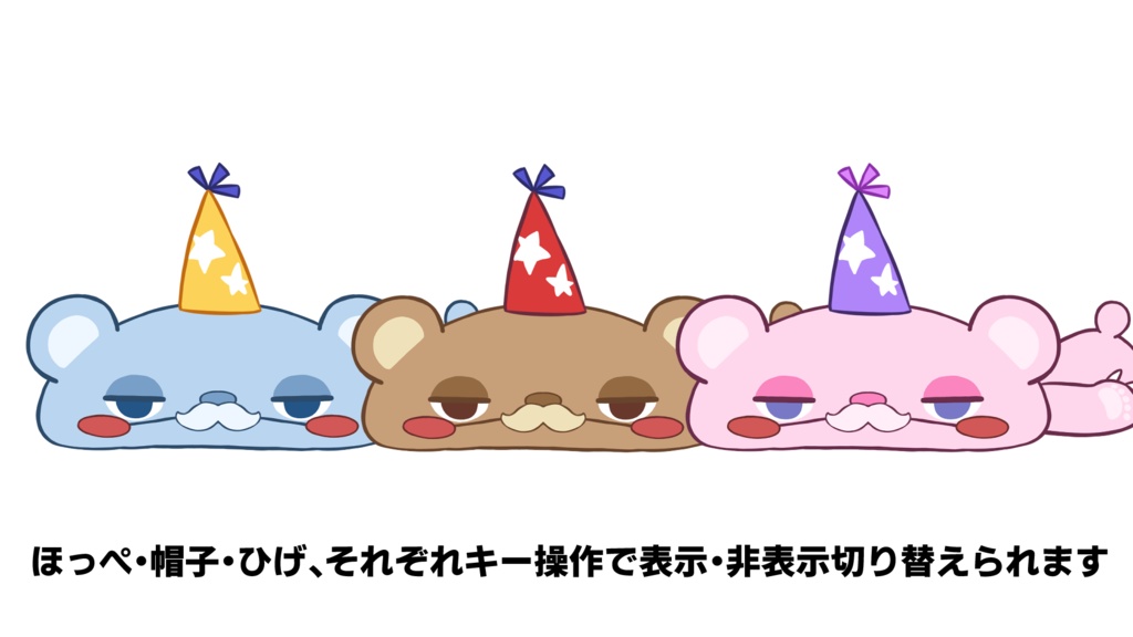 VTubeStudio対応 ぺちゃんこくま3色セット