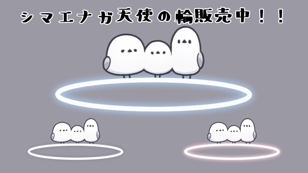 【Live2Dアイテム】シマエナガ天使の輪3色セット