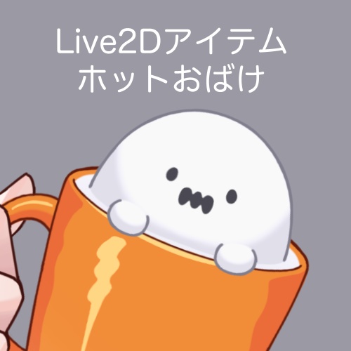 【Live2Dアイテム】ホットおばけ