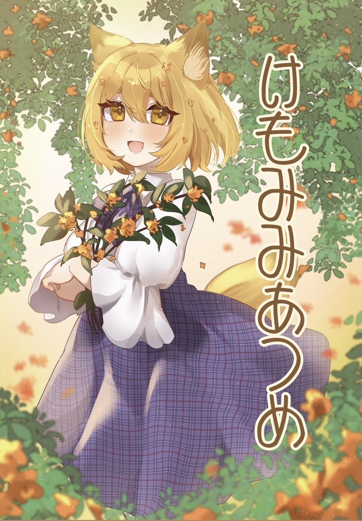 【COMITIA146】けもみみあつめ