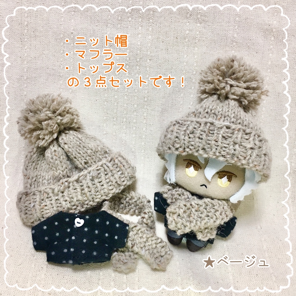 冬のお洋服セット③(ベージュのみ)