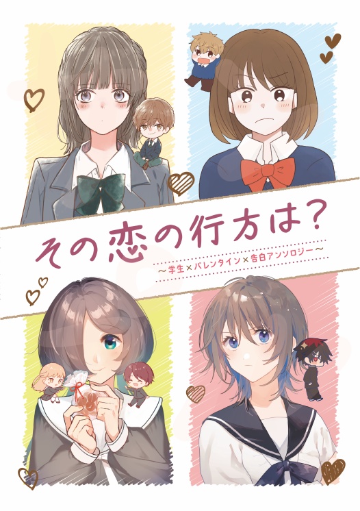 その恋の行方は?