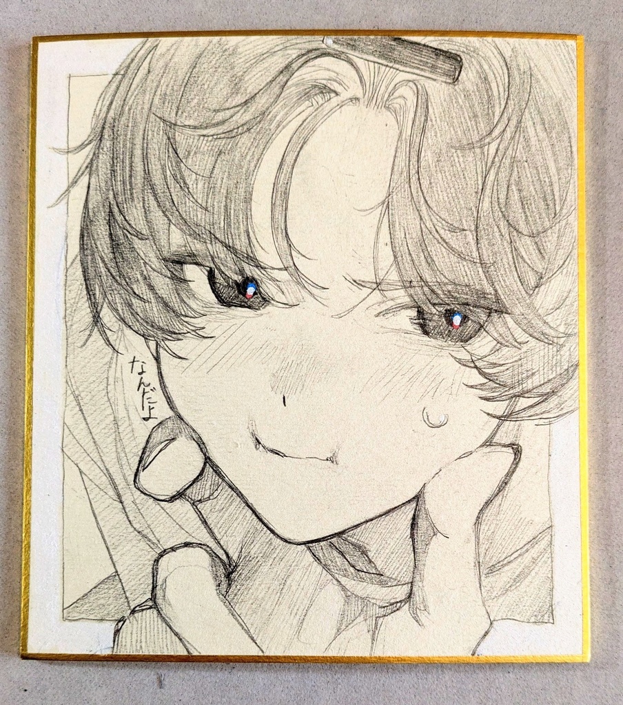 「こっち見て」色紙