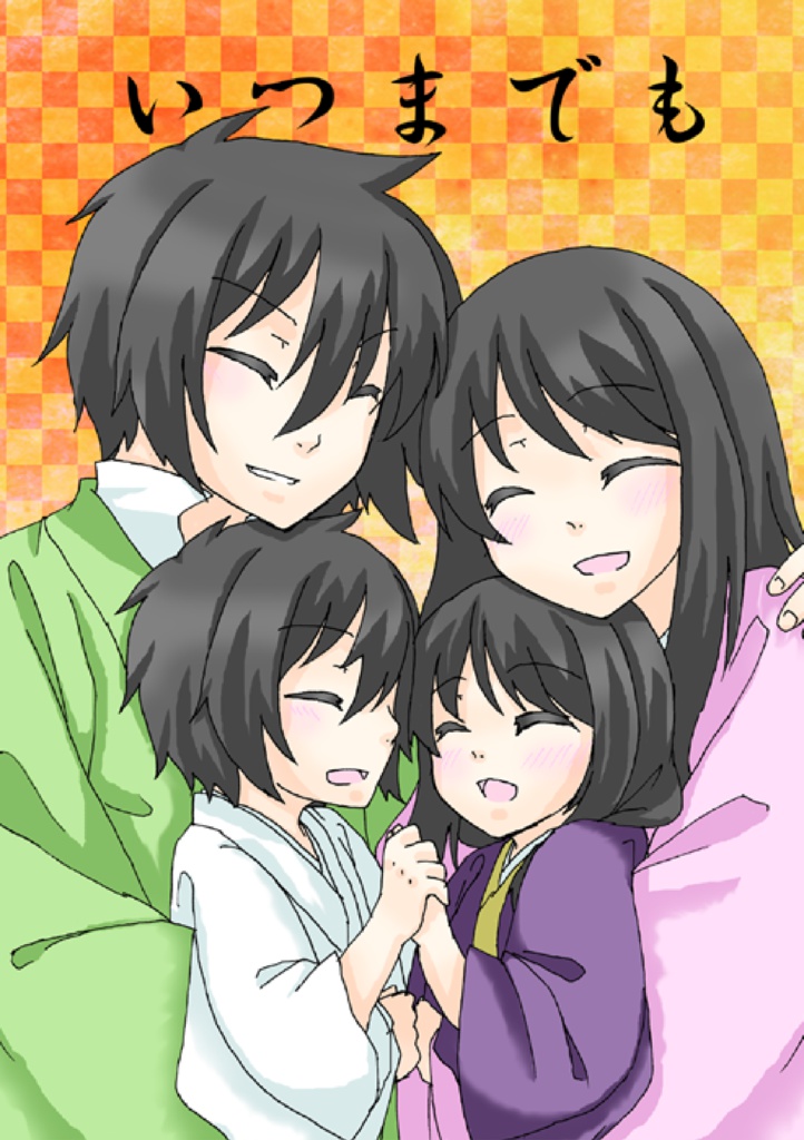 いつまでも