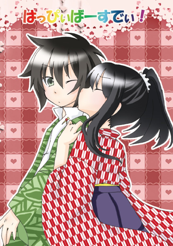 はっぴぃばーすでぃ！