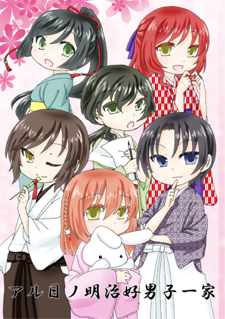 アル日ノ明冶好男子一家