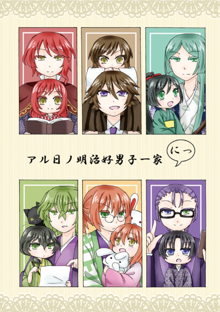 アル日ノ明冶好男子一家にっ
