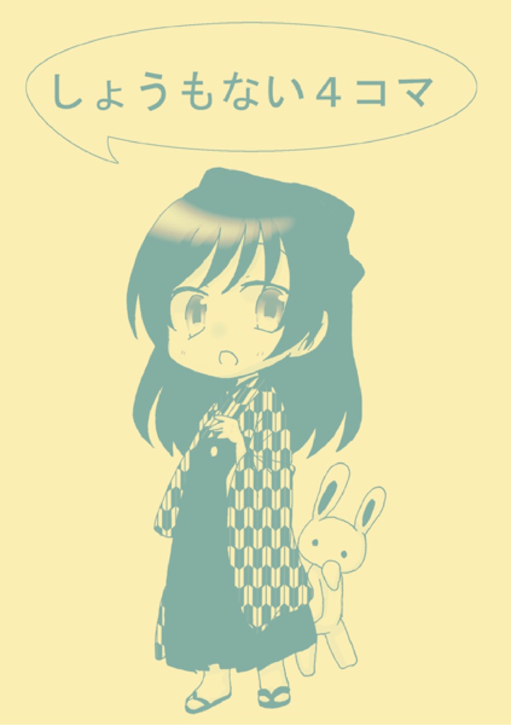 しょうもない四コマ