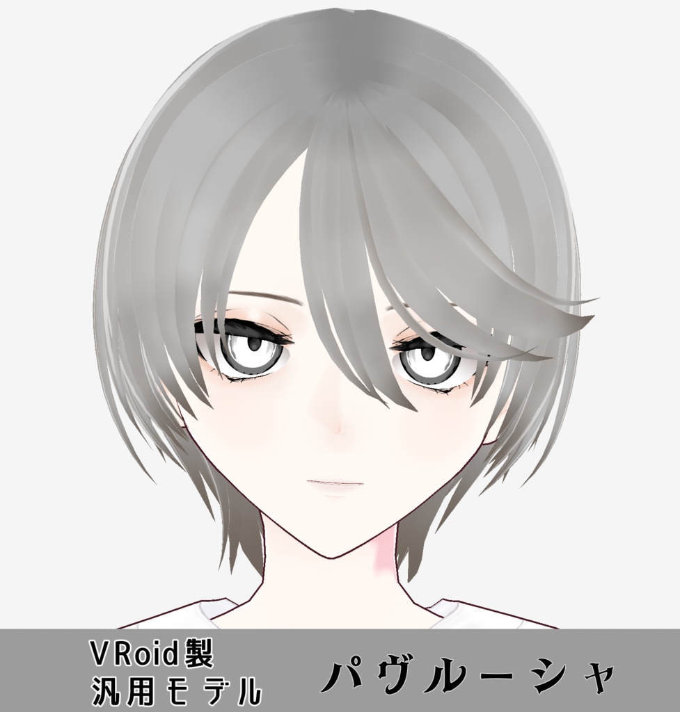 【VRoid素体モデル】パヴルーシャ