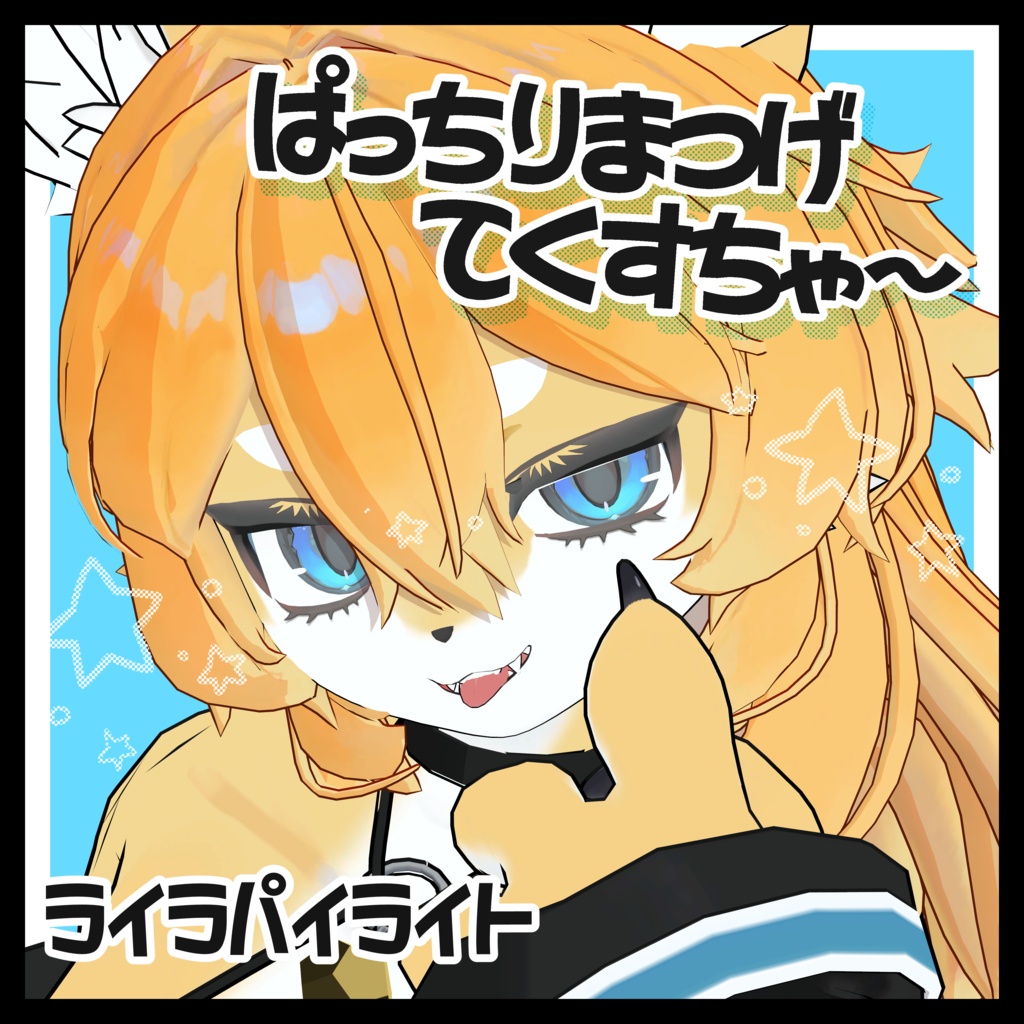 ✨無料配布中~9/18✨【ライラパイライト専用】ぱっちりまつげてくすちゃ~