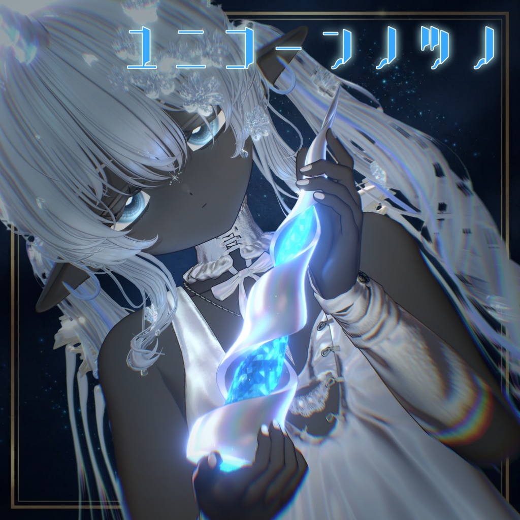無料版あり🦄【光る!!】ユニコーンの角