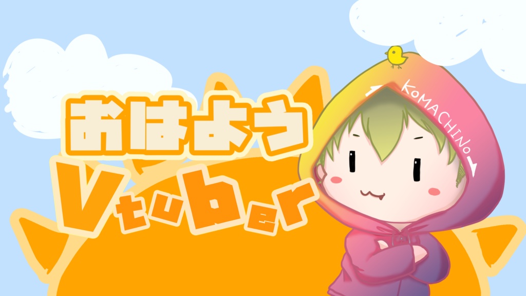 【無料配布】おはようVTuber GIF動画〜本人画像を差し込める!〜