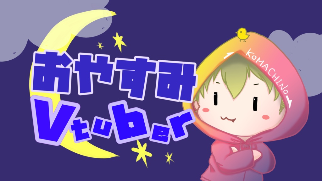 【無料配布】おやすみVTuber GIF動画〜本人画像を差し込める!〜