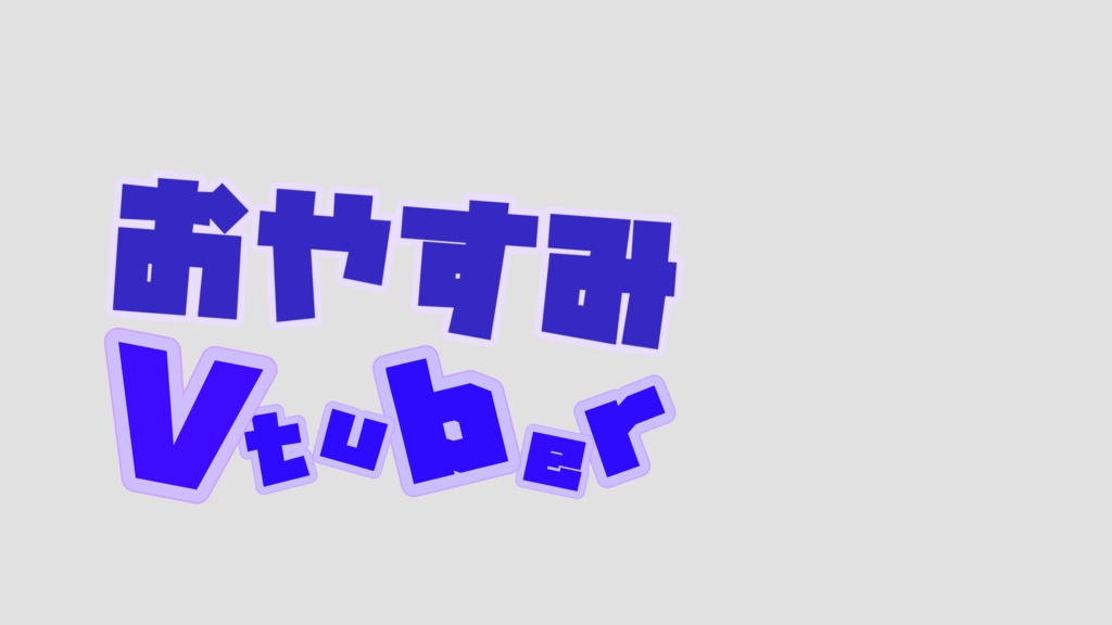 【無料配布】おやすみVTuber GIF動画〜本人画像を差し込める!〜