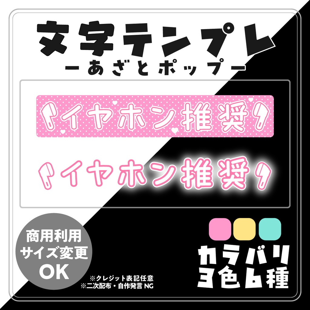 【フリー素材】あざとポップ配信文字素材「イヤホン推奨」セット（全6種）｜ASMR・歌枠・サムネ用【商用利用可】