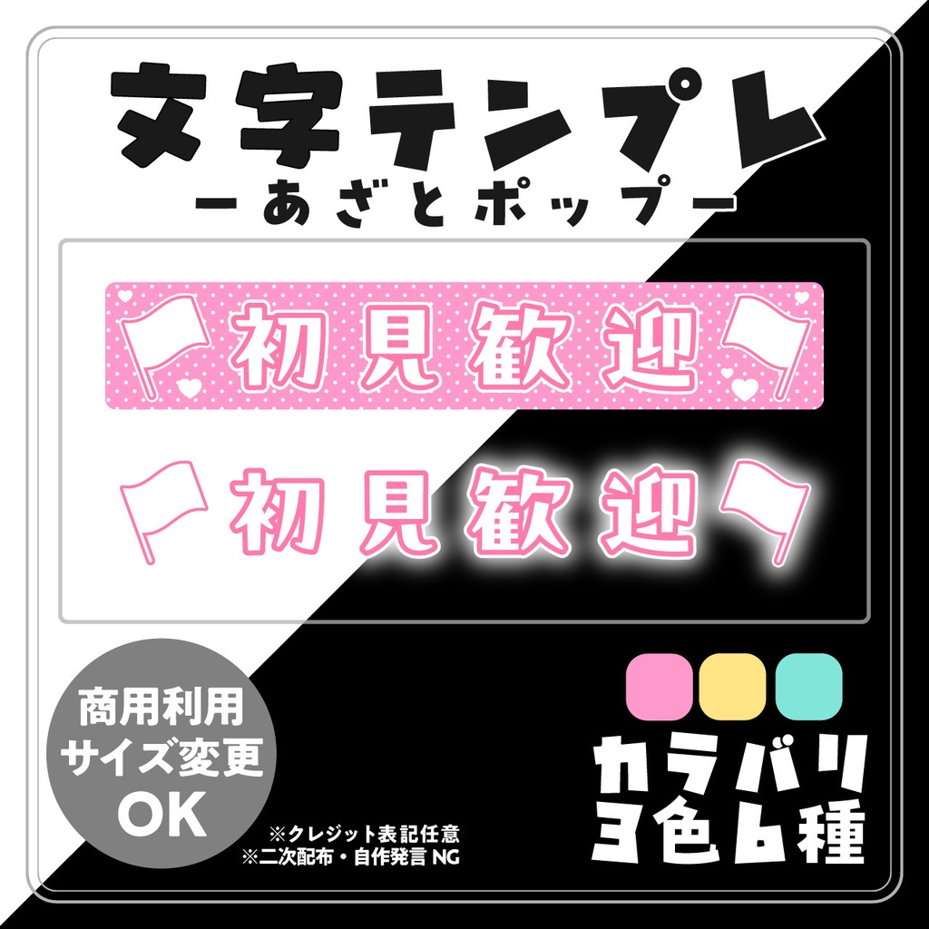 【フリー素材】あざとポップ配信文字素材「初見歓迎」セット（全6種）｜ASMR・歌枠・サムネ用【商用利用可】