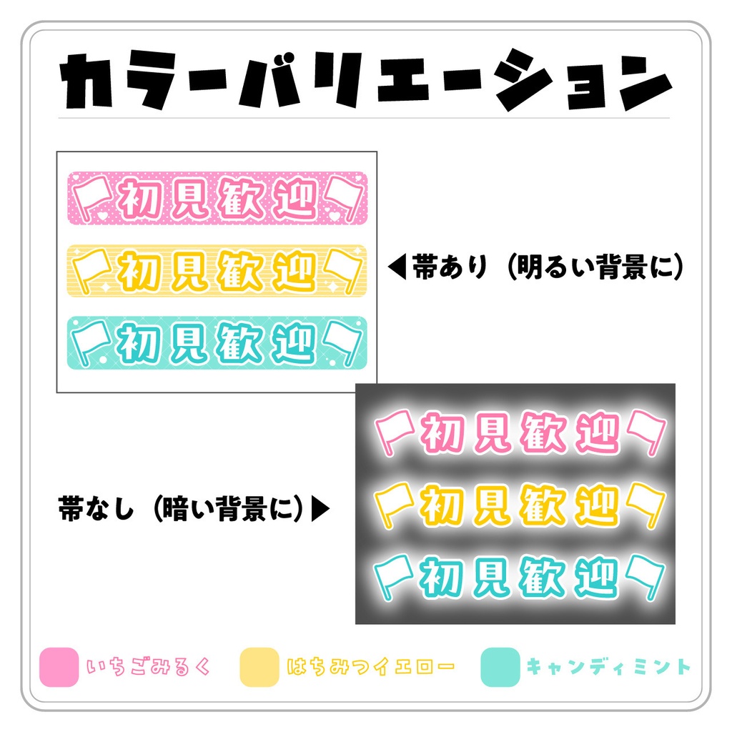 【フリー素材】あざとポップ配信文字素材「初見歓迎」セット(全6種)|ASMR・歌枠・サムネ用【商用利用可】