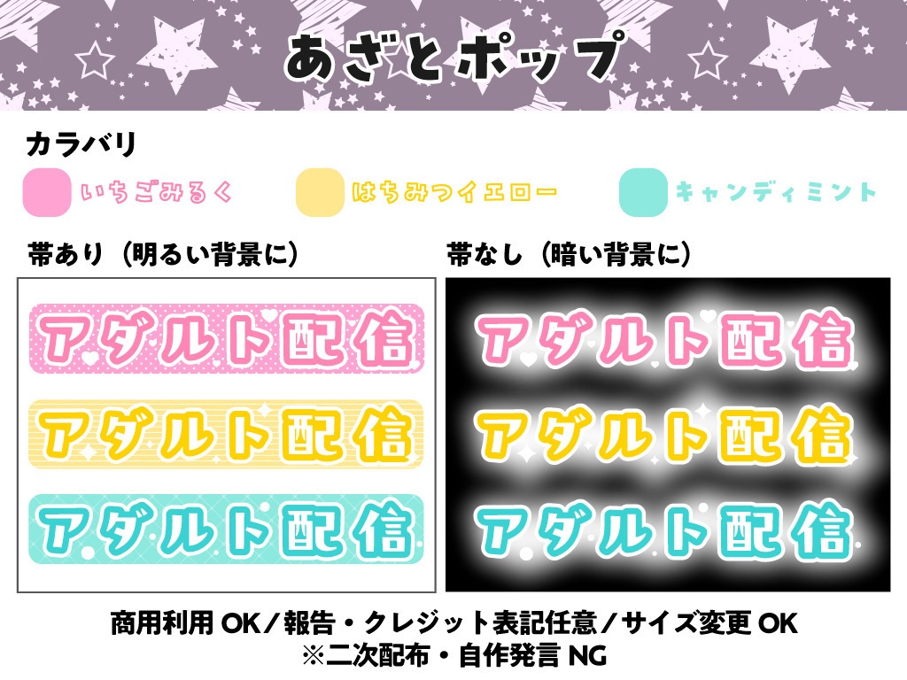 【配信用文字素材】あざとポップ配信文字素材「アダルト配信」セット（全6種）｜配信サムネ用【商用利用可】