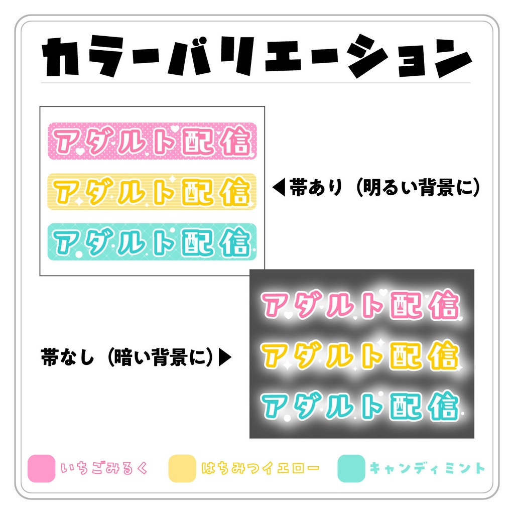 【配信用文字素材】あざとポップ配信文字素材「アダルト配信」セット(全6種)|配信画面・サムネに置くだけ!【商用利用可】