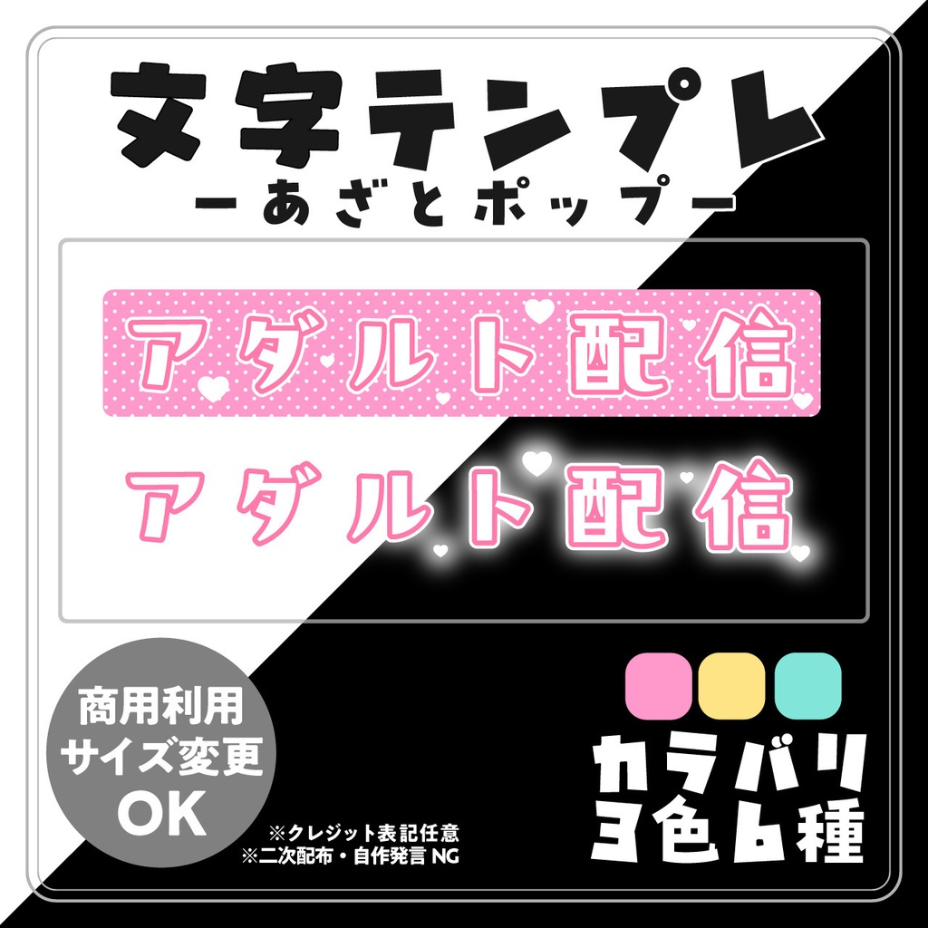 【配信用文字素材】あざとポップ配信文字素材「アダルト配信」セット(全6種)|配信画面・サムネに置くだけ!【商用利用可】