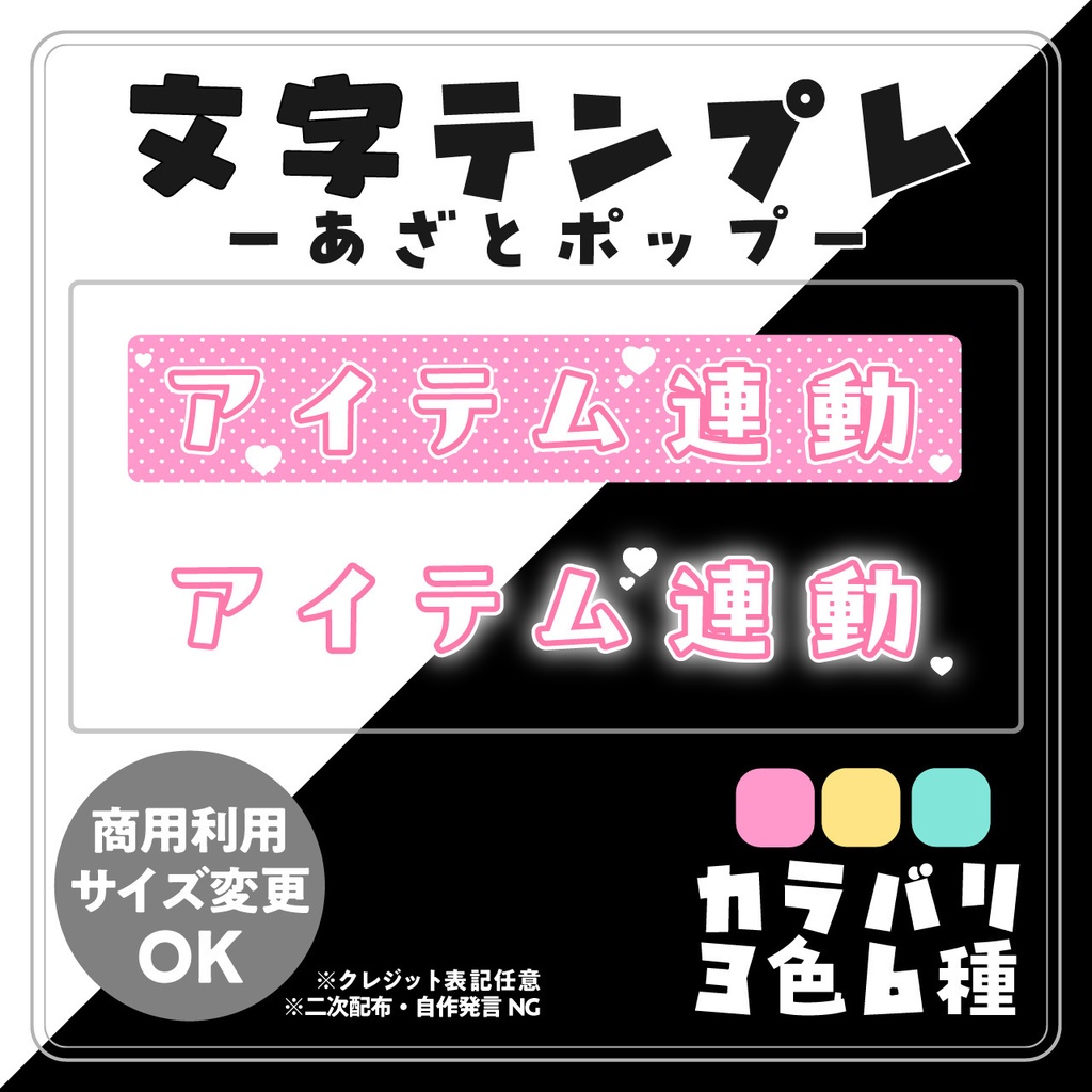 【配信用文字素材】あざとポップ配信文字素材「アイテム連動」セット（全6種）｜ASMR・歌枠・サムネ用【商用利用可】