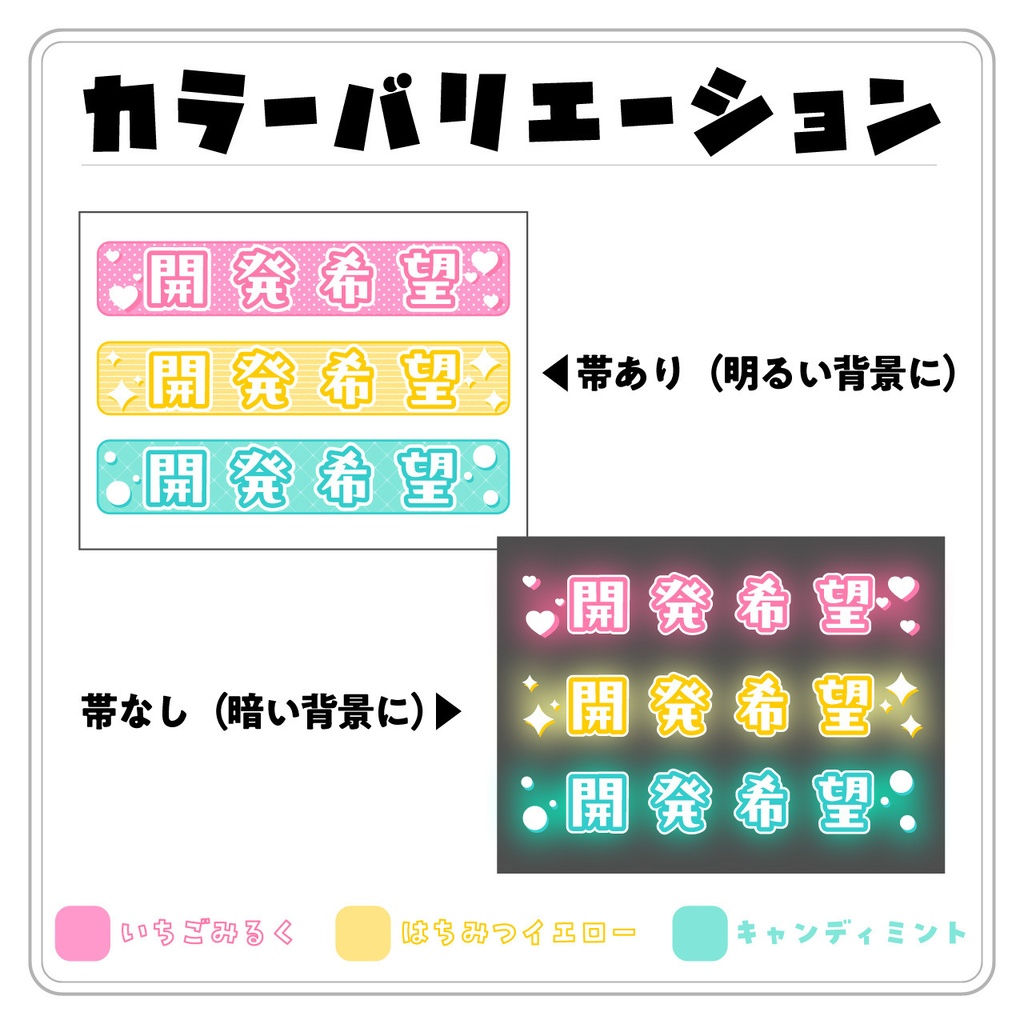【配信用文字素材】あざとポップ配信文字素材「開発希望」セット(全6種)|配信画面・サムネに置くだけ【商用利用可】