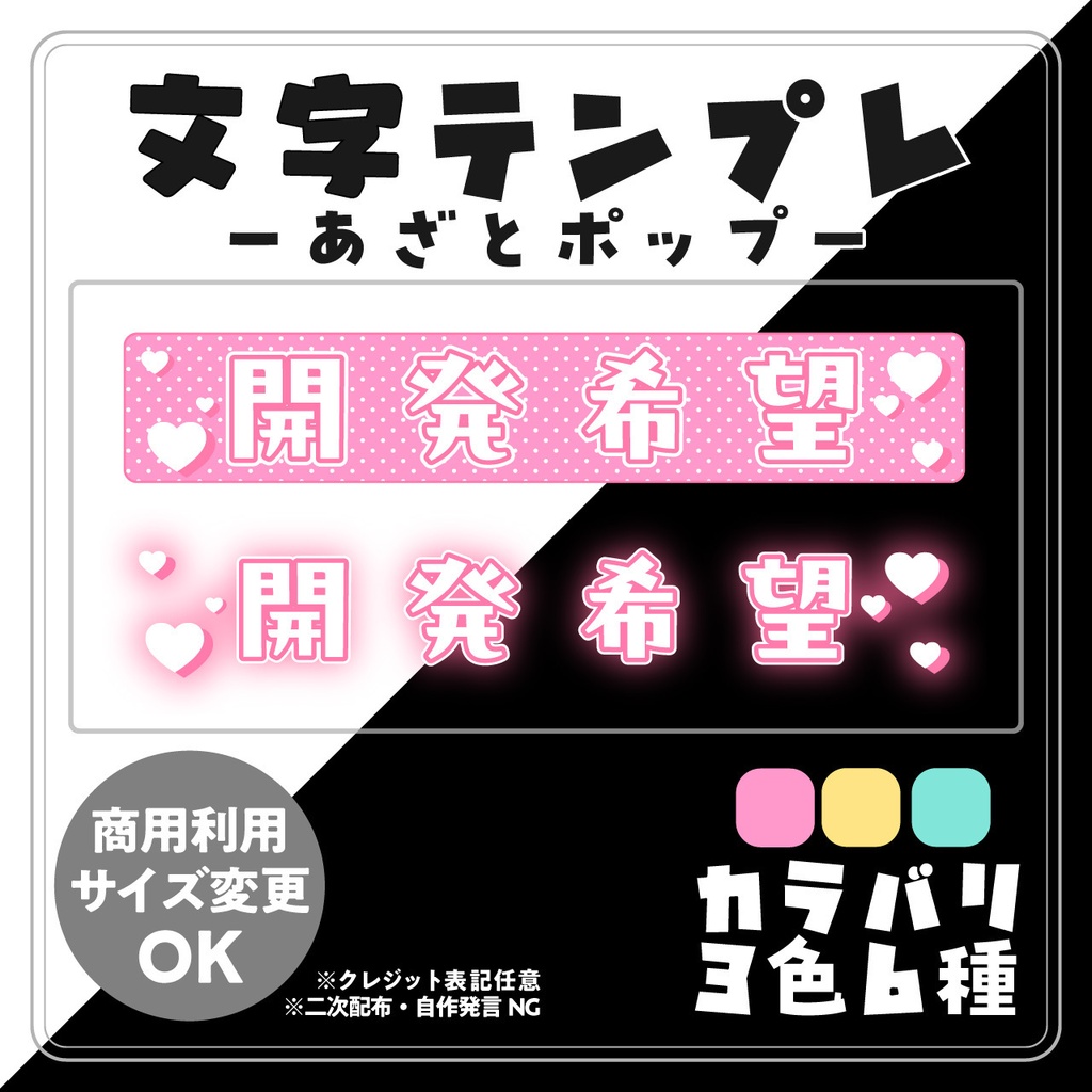 【配信用文字素材】あざとポップ配信文字素材「開発希望」セット(全6種)|配信画面・サムネに置くだけ【商用利用可】