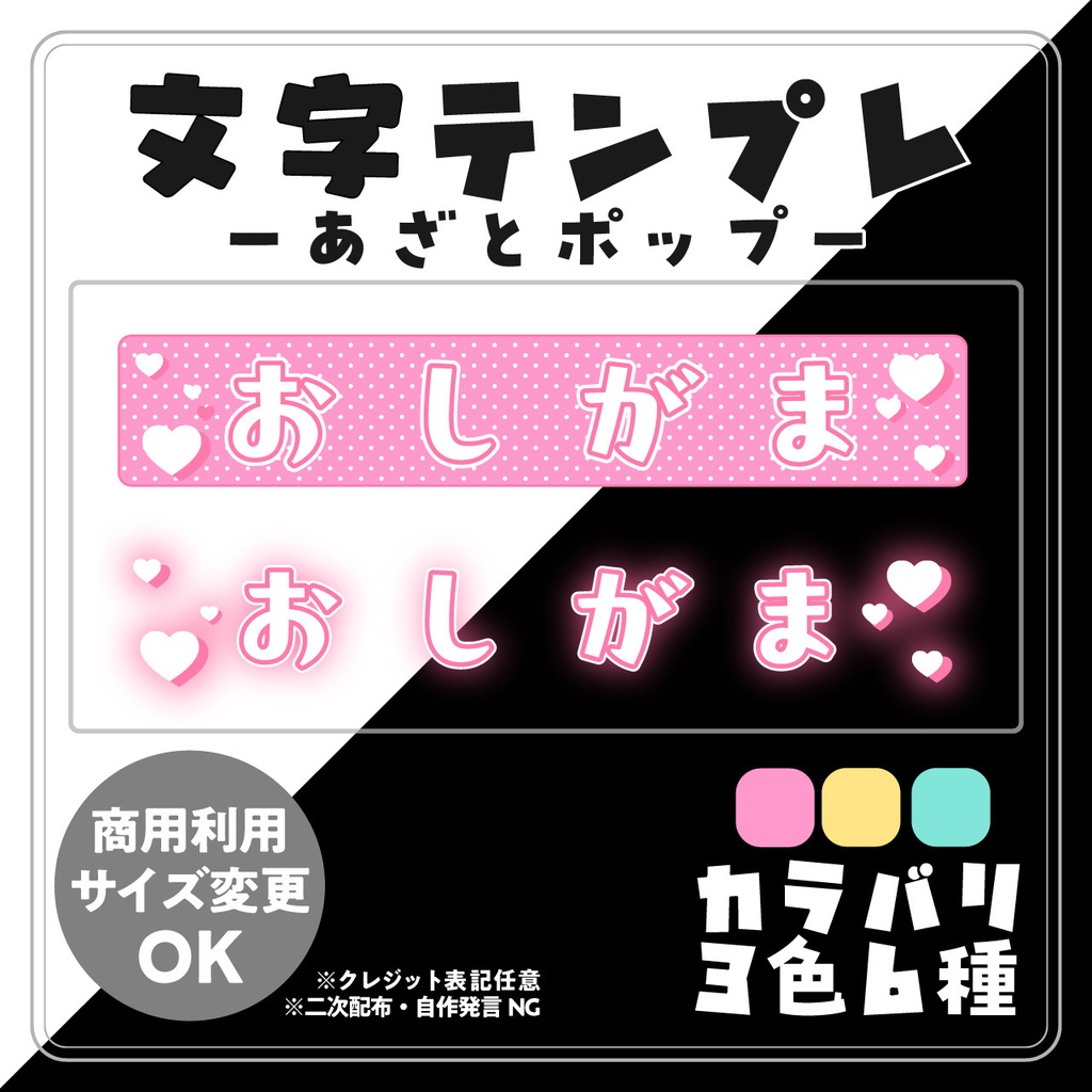 【配信用文字素材】あざとポップ配信文字素材「おしがま」セット（全6種）｜配信画面・サムネに置くだけ！【商用利用可】