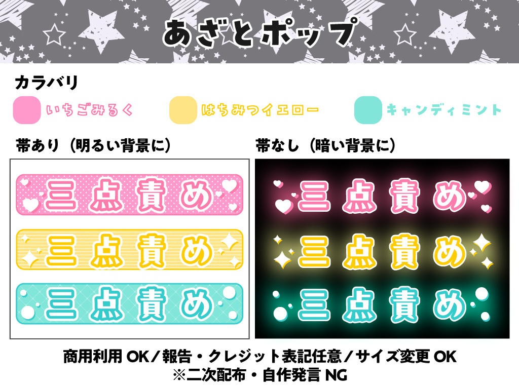 【配信用文字素材】あざとポップ配信文字素材「三点責め」セット(全6種)|配信サムネ用【商用利用可】