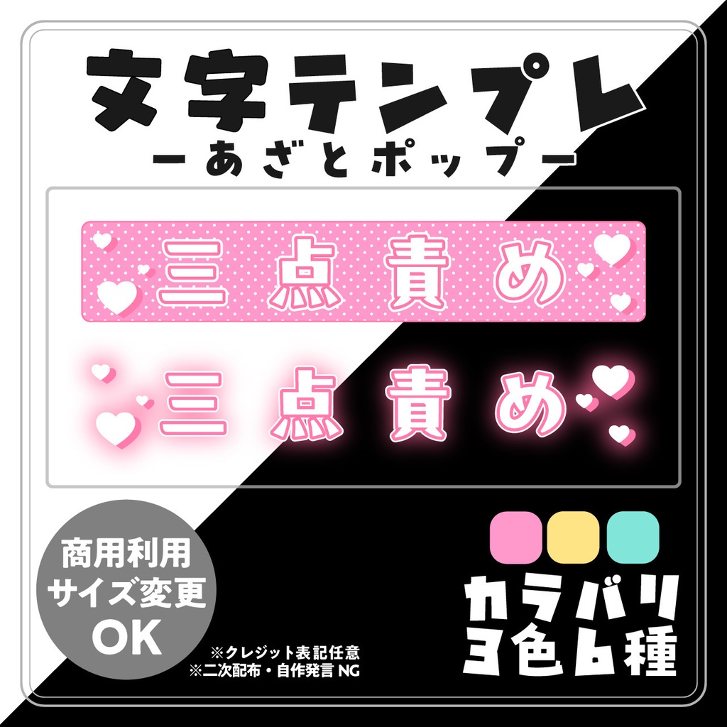 【配信用文字素材】あざとポップ配信文字素材「三点責め」セット（全6種）｜配信画面・サムネに置くだけ！【商用利用可】