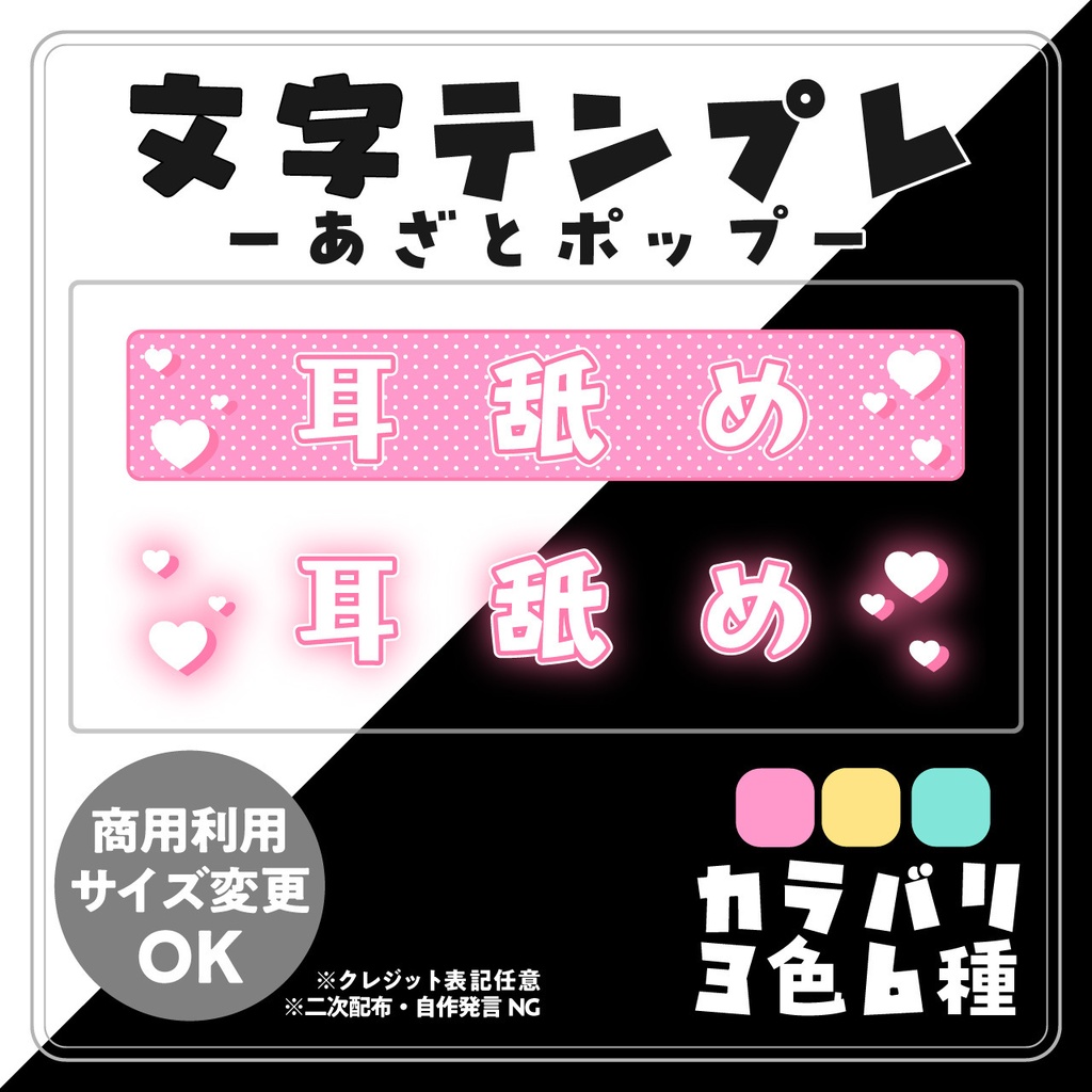 【配信用文字素材】あざとポップ配信文字素材「耳舐め」セット(全6種)|配信画面・サムネに置くだけ!【商用利用可】