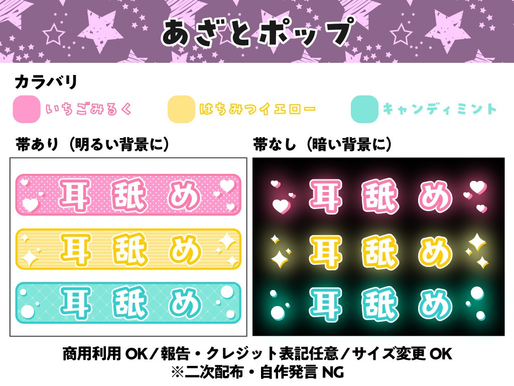 【配信用文字素材】あざとポップ配信文字素材「耳舐め」セット(全6種)|配信画面・サムネ用【商用利用可】